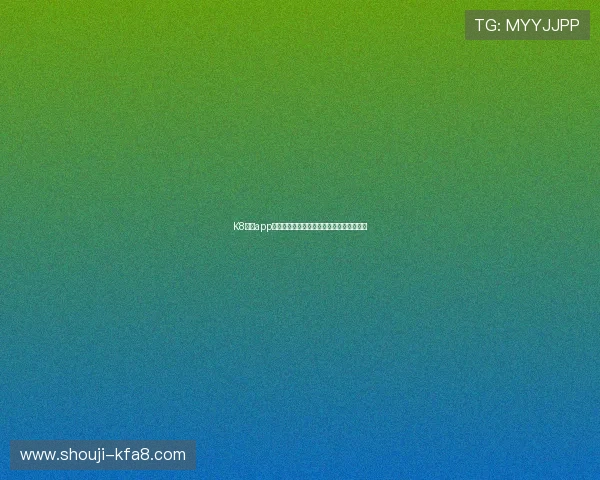 K8凯发app手机登录流程详解与账号安全保障措施介绍 K8凯发app手机登录流程详解与账号安全保障措施介绍